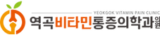 역곡비타민통증의학과